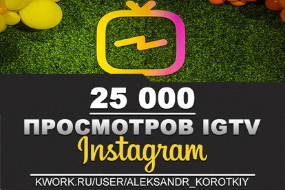 25000 Просмотров Видео на IGTV в Инстаграм. Быстро и безопасно