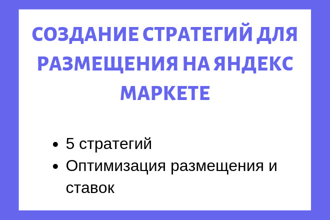 Настройка стратегий в Яндекс Маркет в Pricelabs