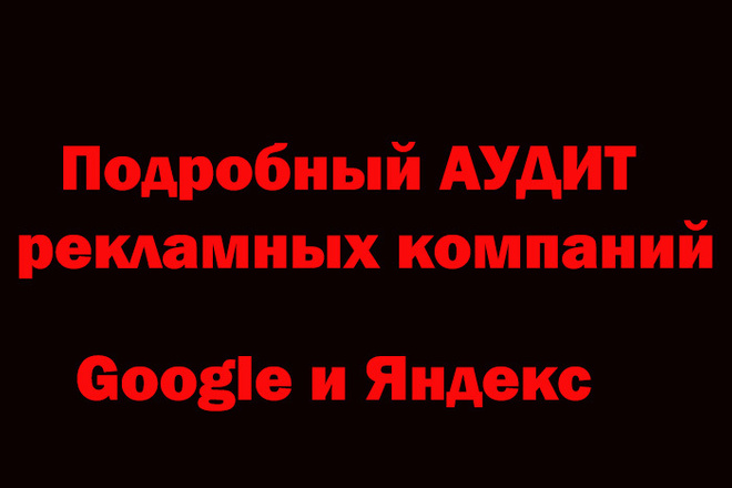 Аудит РК google ADS and Yandex Direct