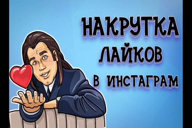 Добавлю 2000 лайков в Инстаграмм