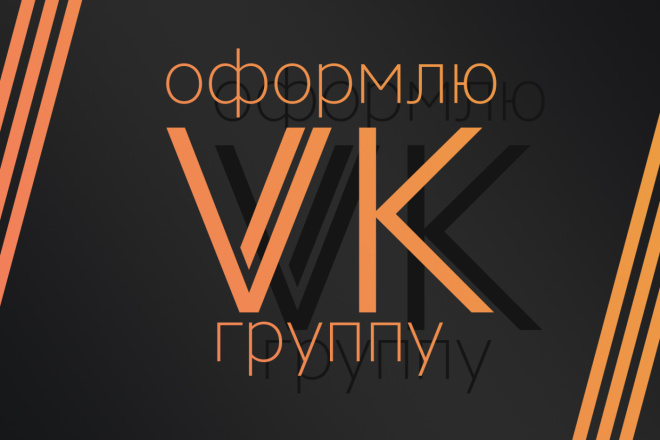 Оформлю группу ВКонтакте