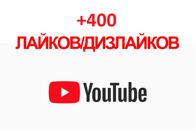 Добавлю 400 лайков на видео