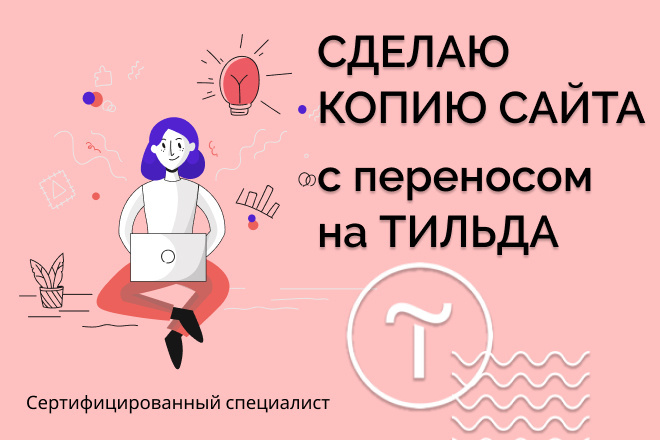 Скопирую вручную и перенесу лендинг на платформу Тильда