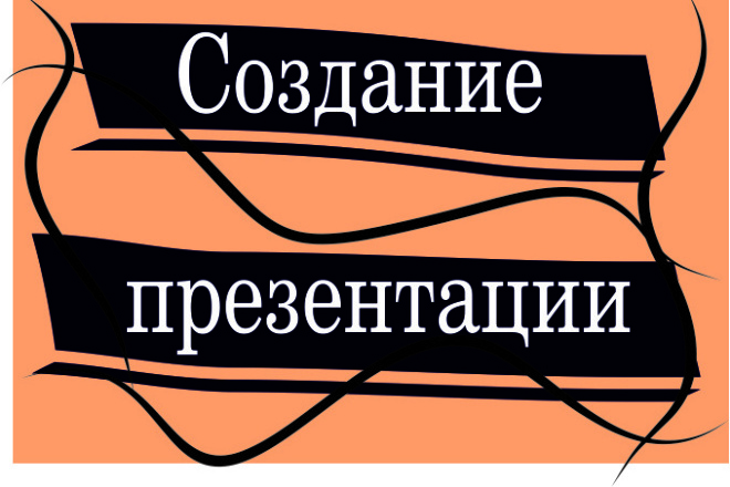 Создам презентацию