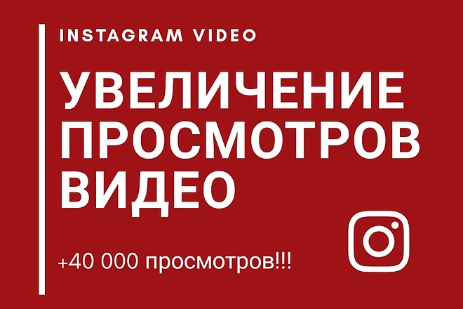 +40000 просмотров видео в Instagram