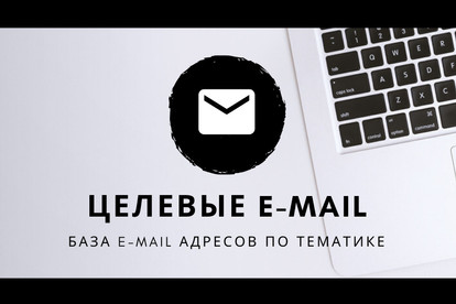 Целевые E-mail по интересующей тематике