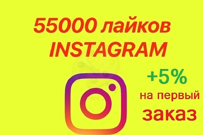 55 000 лайков в Instagram. Можно разделить на несколько фото