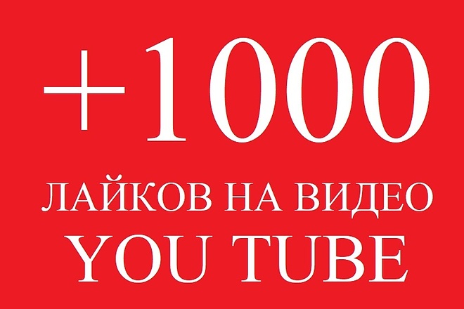1000 лайков в You Tube