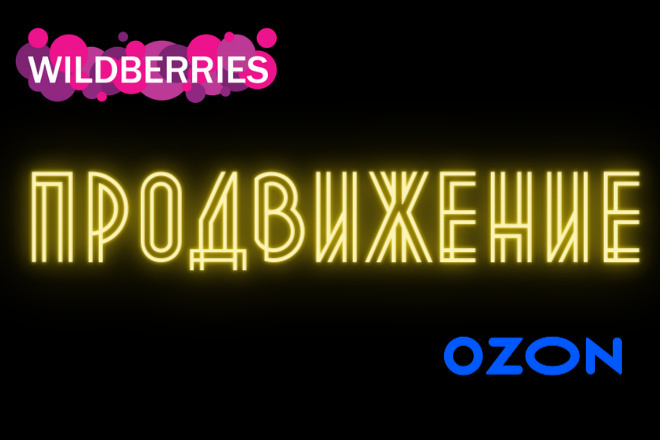 Продвижение на Wildberries и Ozon