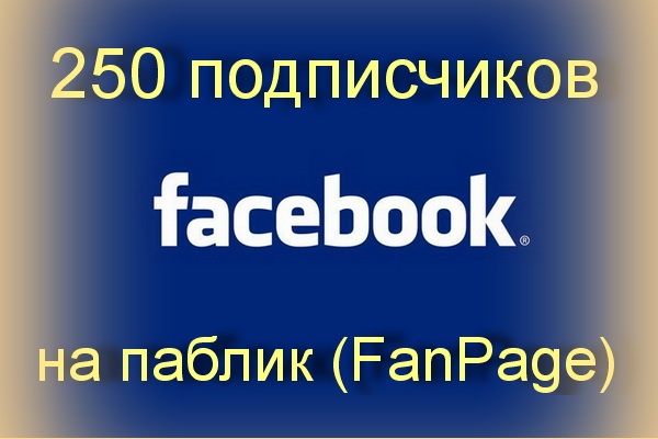 Добавлю 250 подписчиков на паблик в Facebook.com