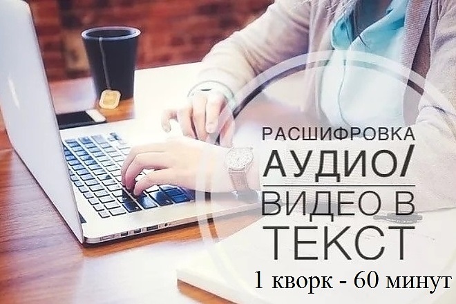 Транскрибация. Из аудио и видео в текст