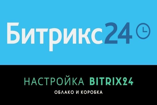 CRM Bitrix24. Настройка Битрикс 24, Внедрение и обучение Битрикс24