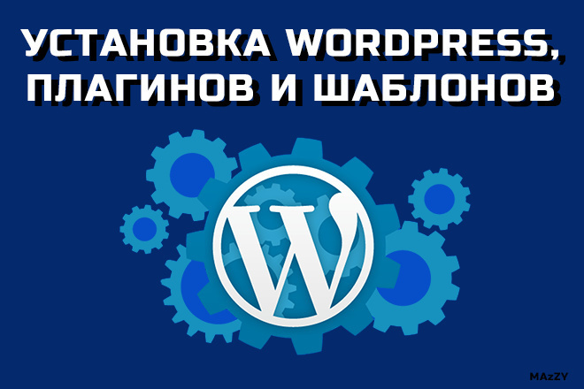 Установка Вордпресс, плагинов и шаблонов