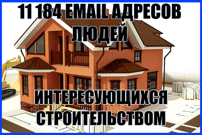 11184 E-mail людей интересующихся строительством