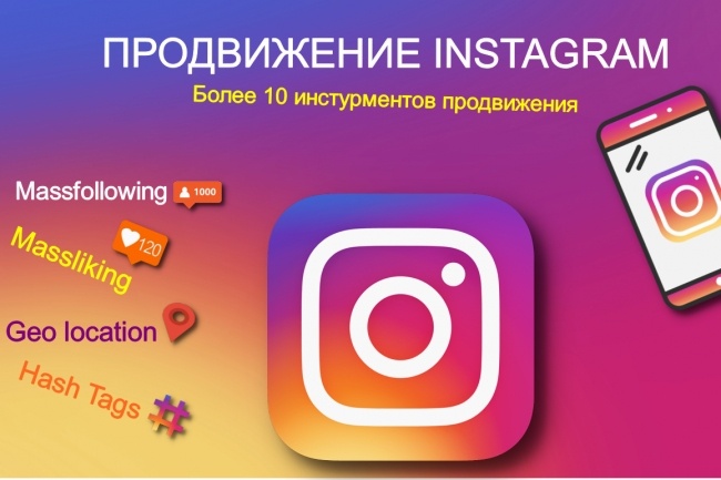 Продвижение вашего Instagram