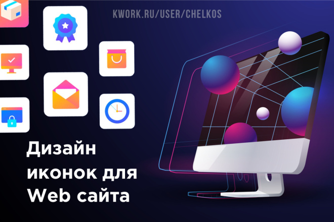 Красивые иконки для вашего Веб сайта Website