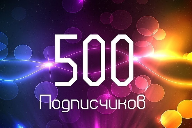 Привлеку 500 подписчиков высокого качества Instagram