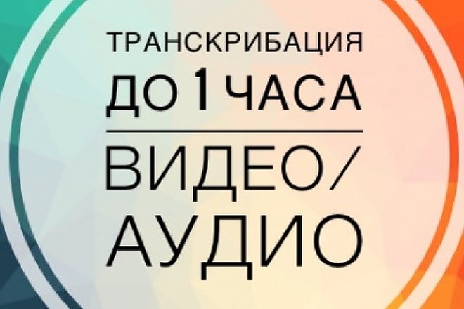 Качественная транскрибация аудио- и видео- текста