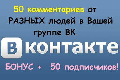 50 комментариев от разных людей в группе ВК, бонус +50 подписчиков