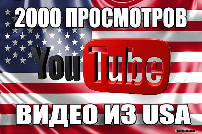 2000 ЖИВЫХ просмотров YouTube из США