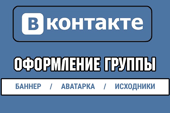 Оформление группы Вконтакте