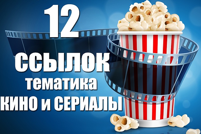 12 ссылок для продвижения сайтов тематики кино и сериалов