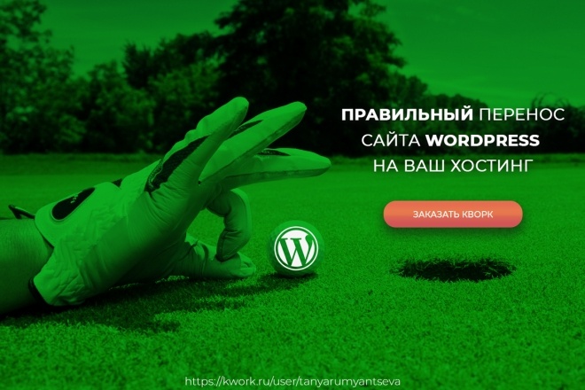 Правильный перенос сайта Wordpress на ваш хостинг
