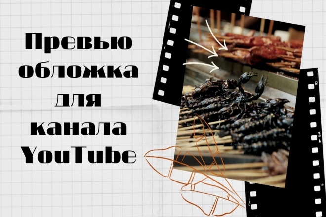 Креативное превью обложка для канала YouTube