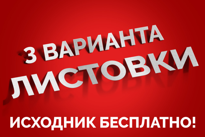 Разработаю макет листовки