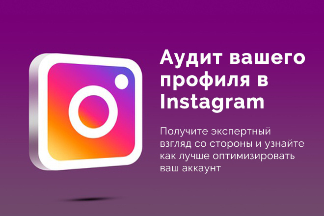 Аудит вашего аккаунта в Instagram