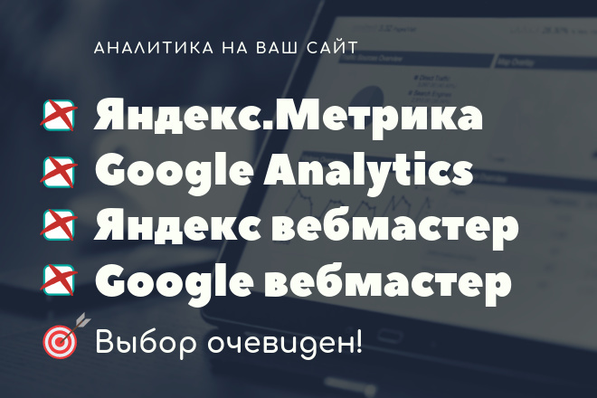 Подключение Google Analytics и Яндекс. Метрики, подключение вебмастеров