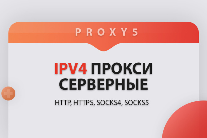 Прокси IPv4 - Серверные. HTTP, HTTPS, SOCKS4, SOCKS5