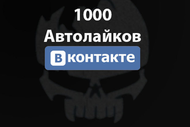 1000 Автоматических лайков Вконтакте живые VIP-аккаунты