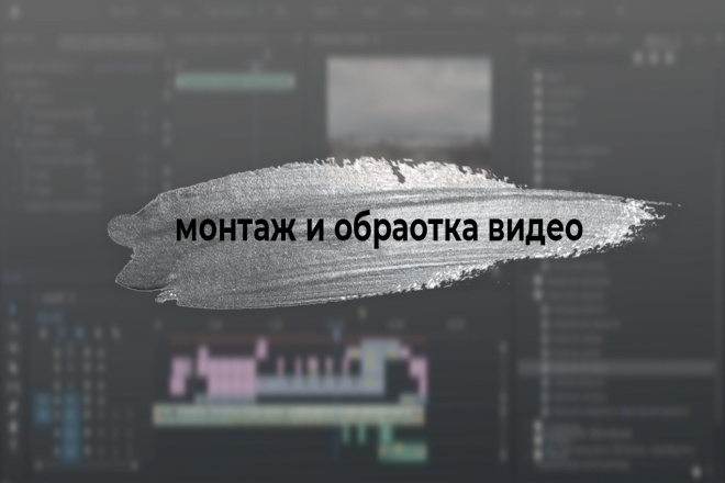 Монтаж ролика