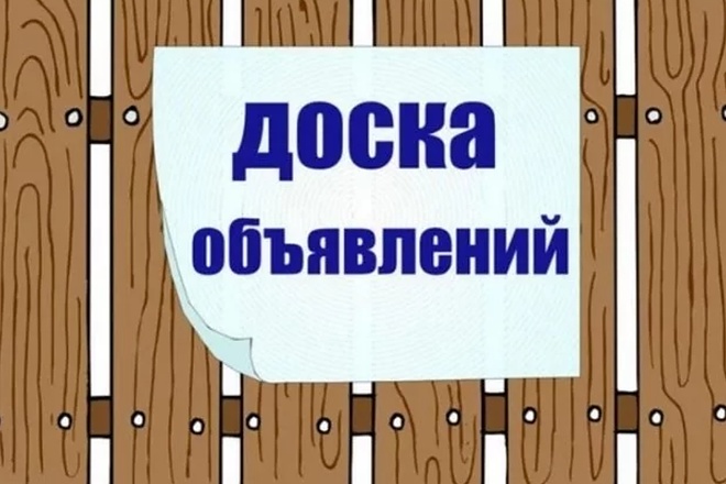 Вручную размещу ваши объявления на популярных сайтах