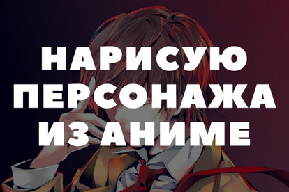 Нарисую персонажа из аниме