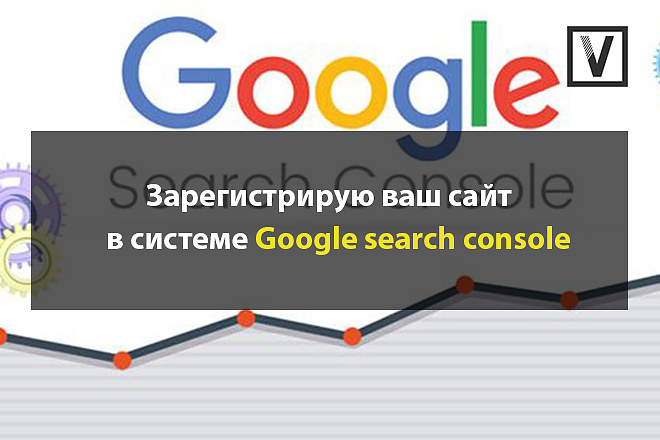 Зарегистрирую ваш сайт в гугл вебмастере - Google Search Console