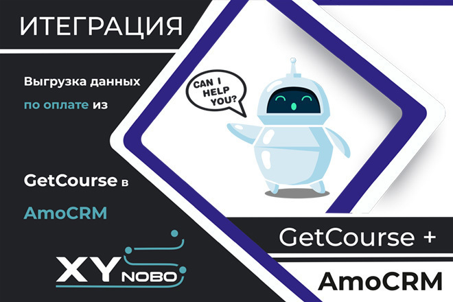 Выгрузка данных по оплате из Getcourse в Amocrm