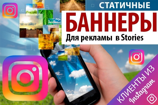 Статичные баннеры для Stories Инстаграм