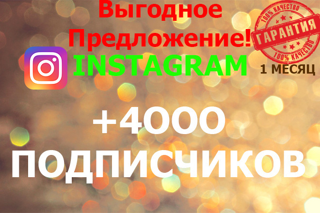 Выгодное предложение. +4OOO подписчиков Instagram,с гарантией 1 месяц