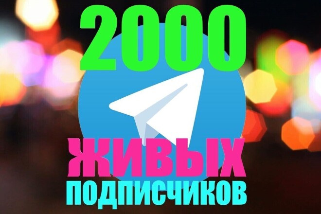2000 Живых Подписчиков в Ваш Telegram канал или группу
