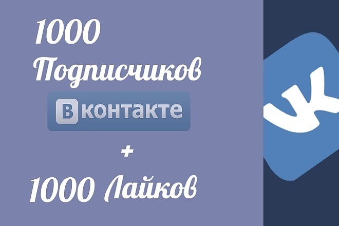 1000 Подписчиков + 1000 лайков ВКонтакте