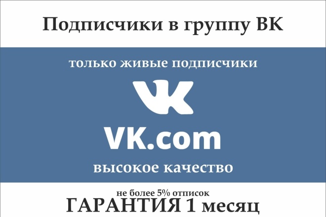 Приведу в вашу группу ВК 500 живых подписчиков, без ботов