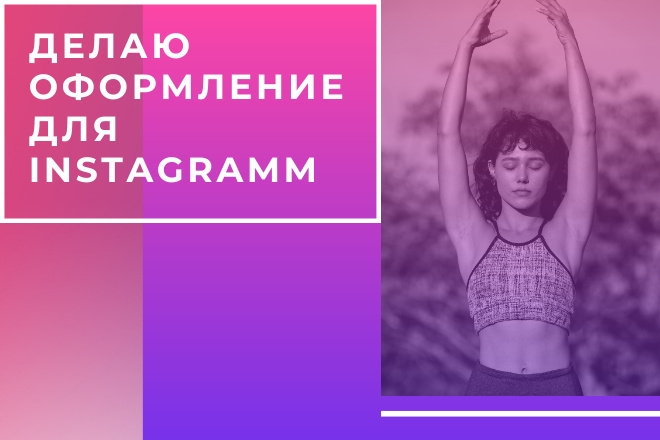 Делаю оформление профиля инстаграмм