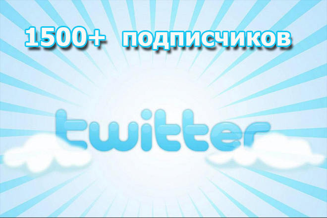 1500+ подписчиков в Ваш аккаунт Twitter