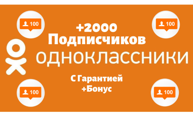 Турбо добавление +2000 Подписчиков в Одноклассниках