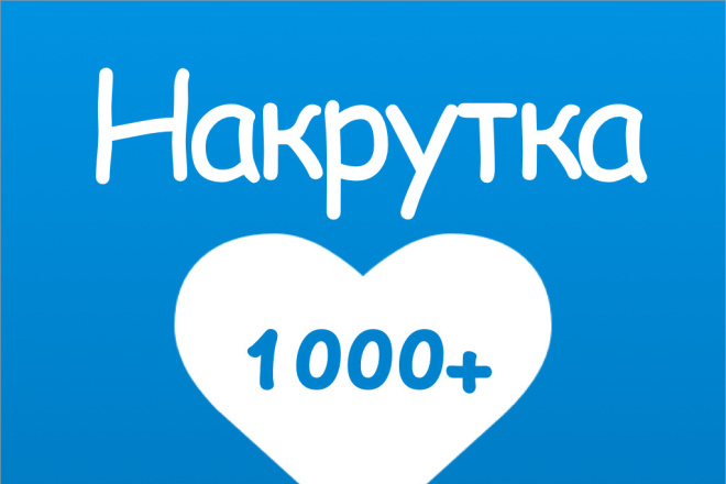 2000 лайков в Вк