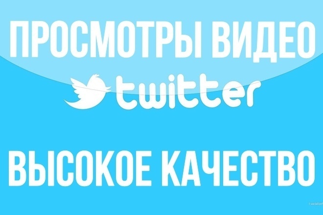 5000 просмотров для вашего видео в Twitter