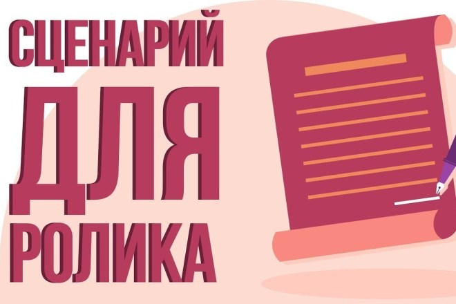 Пишу шикарные сценарии к роликам, видео