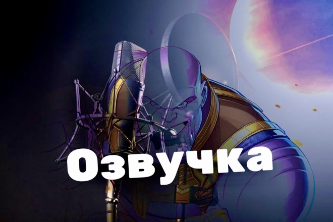 Озвучка чего-либо